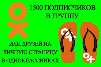 1500 подписчиков в группу Одноклассники или друзей на личную страницу