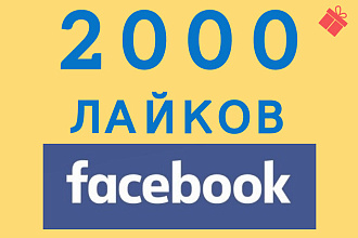 2000 лайков в Facebook