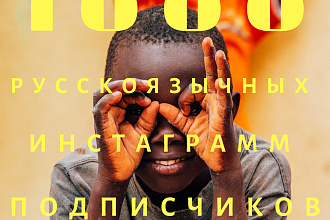 1000 русскоязычных инстаграмм подписчиков