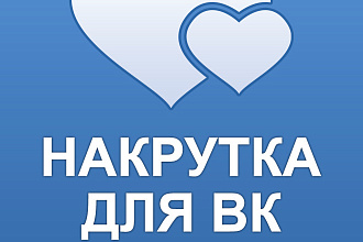 1000 лайков вконтакте