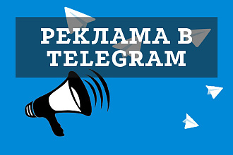 Реклама в Telegram. 50 000 подписчиков. Аудитория живая
