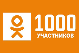 1000 Участников в группу Одноклассники - ok.ru