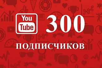 300 подписчиков на ваш YouTube канал