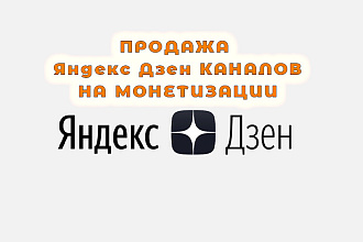 Продаю Яндекс Дзен каналы на монетизации