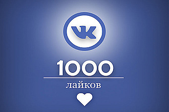 1000 лайков вконтакте