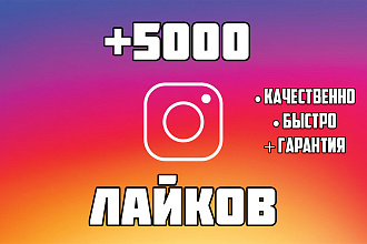 + 5000 Лайков в Instagram