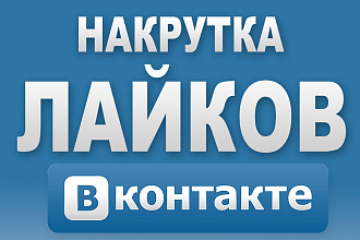 Добавлю от 1000 качественых лайков в WK