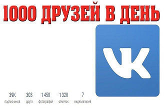1000 друзей ВКонтакте