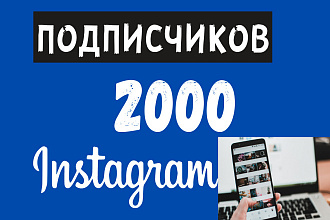 2000 подписчиков в Instagram