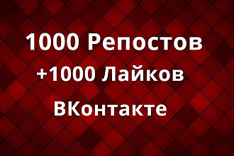 1000 Репостов +1000 Лайков ВКонтакте