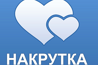 Добавлю 3000 качественных лайков в вк