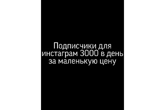 3000 подписчиков для инстаграм за малую цену