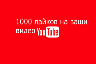 1000 лайков на видео в YouTube