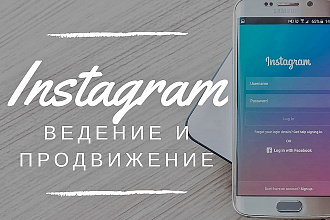 Ведение и продвижение аккаунта в Instagram