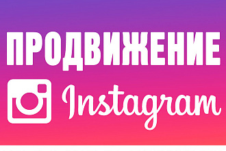 Привлечение подписчиков в Instagram