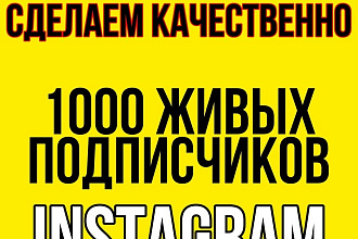 1000 русскоязычных Инстаграм подписчиков