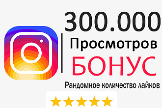 300000 Просмотров на видео в Инстаграм +Бонус Рандомное Кол-во лайков