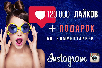 120000 лайков на Ваши посты в Instagram