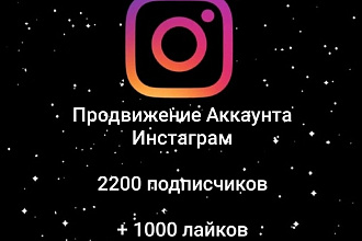 Добавлю 2200 подписчиков в инстаграм