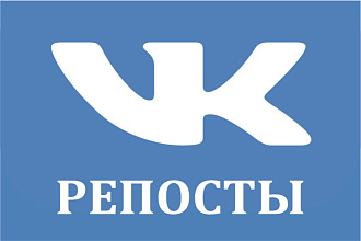 Репосты ВКонтакте
