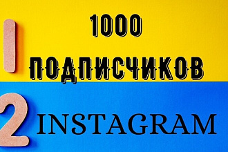 1000 гарантированных подписчиков