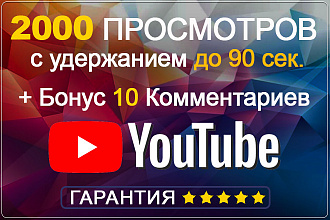 2000 просмотров видео YouTube с удержанием до 90 секунд