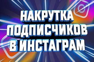Накрутка от 4 000 подписчиков в Instagram. Надежно