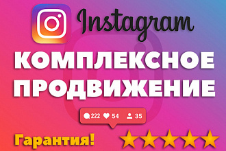 Эффективное комплексное продвижение вашего Instagram канала. 2500 подписчиков