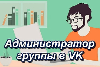 Администратор группы ВКонтакте на 10 дней