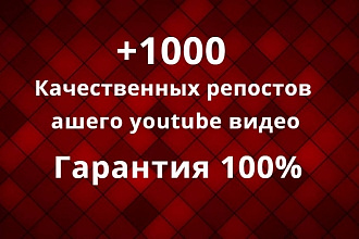 1000 Качественных репостов вашего youtube видео. Гарантия 100%