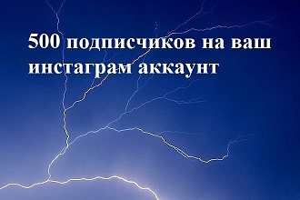 500 подписчиков на ваш инстаграм аккаунт