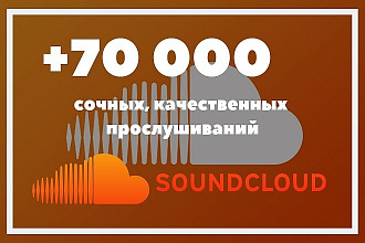 70000 прослушиваний Soundcloud