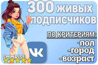 300 Подписчиков Вконтакте по городу, полу, возрасту . Vk