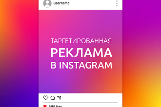 Таргетированная реклама в Instagram + Facebook + дальнейшая поддержка