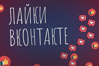 Лайки Вконтакте