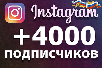 Акция +4000 подписчиков + 1500 лайков на Instagram