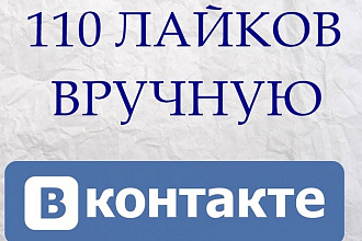 Вручную 110 лайков ВКонтакте