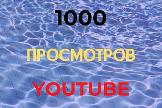 1000 реальных просмотров YouTube с гарантией+20 комментарий+20 лайк