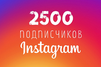 2500 живых подписчиков в Instagram