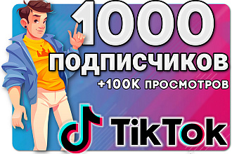 1000 Подписчиков TikTok. Бонус +100К просмотров