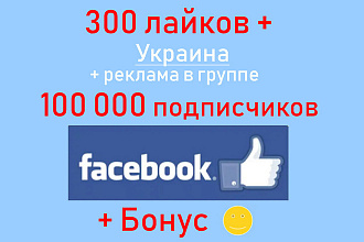 Лайки Facebook - 300 ГЕО Украина + реклама на 100 000 подписчиков