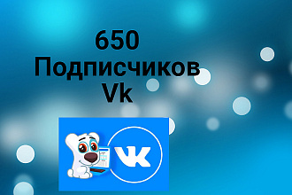 650 Подписчиков в группу ВК