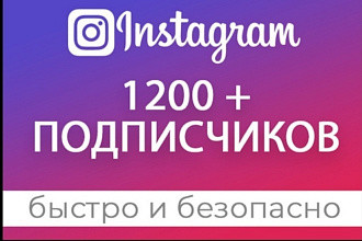 1200 русскоязычных инстаграм подписчиков