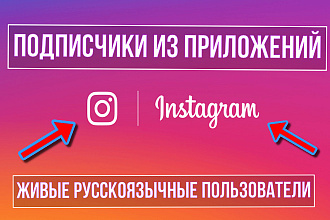 250 подписчиков из приложений для вашего Instagram аккаунта