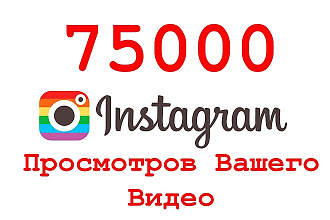 75000 просмотров видео в instagram