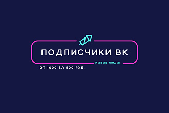 1000 живых подписчиков в группе Вконтакте