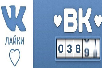Раскрутка в Вконтакте. Лайки на фото, видео и посты