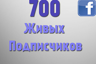 Привлеку 700 живых подписчиков в Facebook