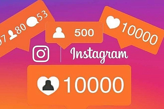10000 подписчиков Instagram + 200 лайков + охват публикации 10000