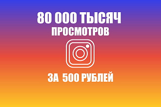 Добавлю 80 000 тысяч просмотров в instagram